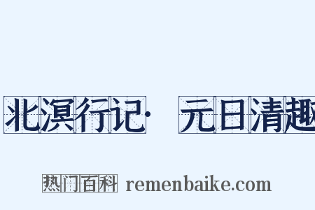 北溟行记·元日清趣是什么意思的图片